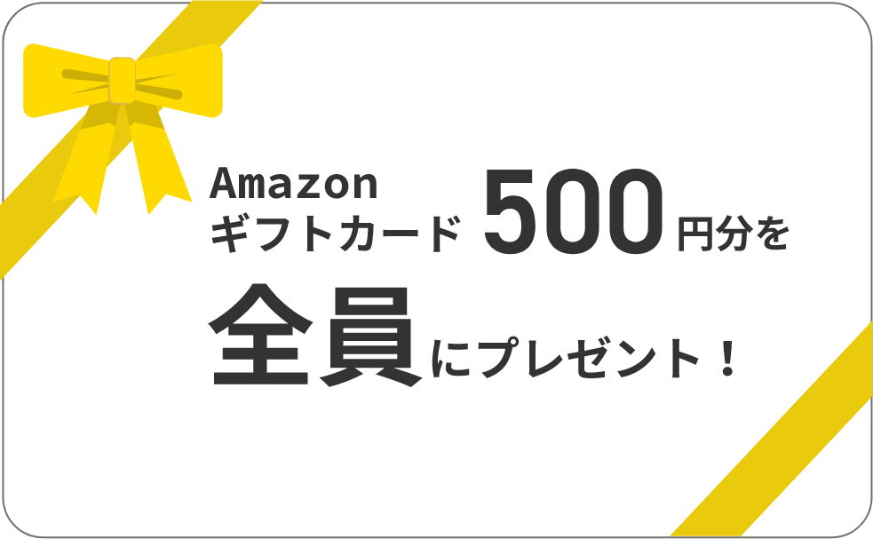 Amazonギフトカード500円分を全員にプレゼント！