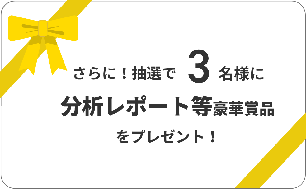 さらに！抽選で3名様に分析レポート等豪華賞品をプレゼント！