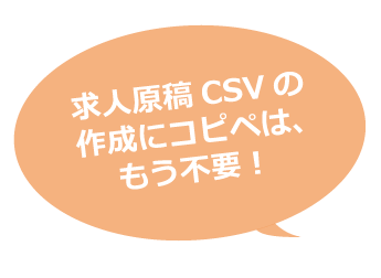 求人原稿CSVの作成にコピペはもう不要!