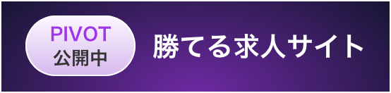 PIVOT公開中 勝てる求人サイト