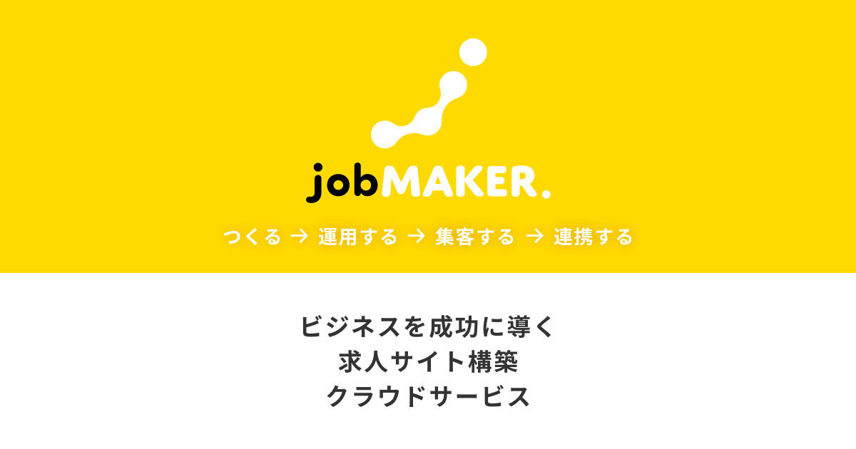 求人サイトの構築 運用 集客支援 Jobmaker ジョブメーカー