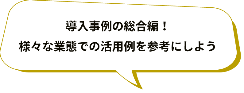 導入事例の総合編！様々な業態での活用例を参考にしよう
