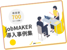 jobMAKER導入事例集