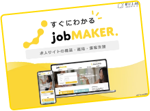 すぐにわかる jobMAKER