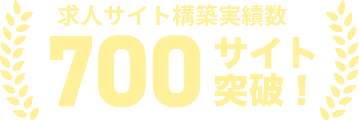 求人サイト構築実績数 700サイト突破！