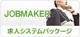 【JOBMAKER】求人サイト構築システムパッケージ