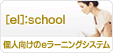 【[el]:school 】個人向けのeラーニングシステム